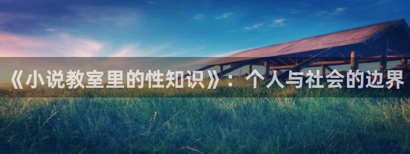 天命之上txt下载奇书网：《小说教室里的性知识》：个人与社会的边界